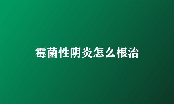 霉菌性阴炎怎么根治