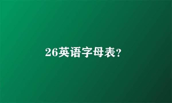 26英语字母表？