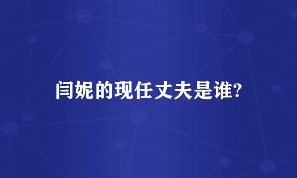 闫妮的现任丈夫是谁?