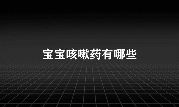 宝宝咳嗽药有哪些