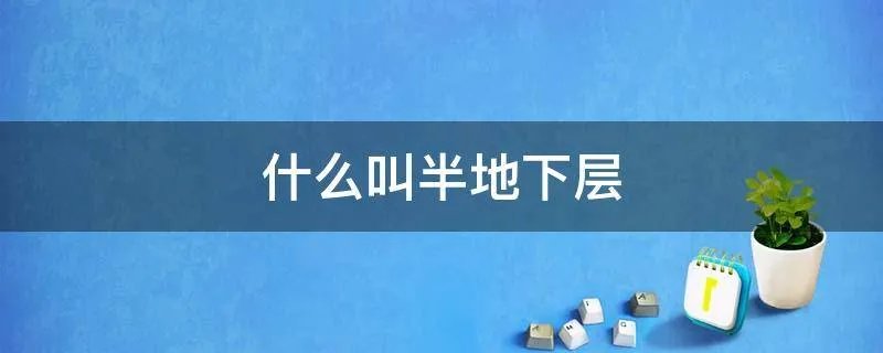 什么叫半地下层
