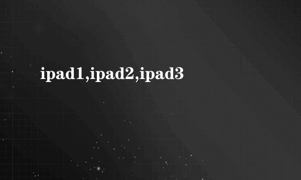 ipad1,ipad2,ipad3