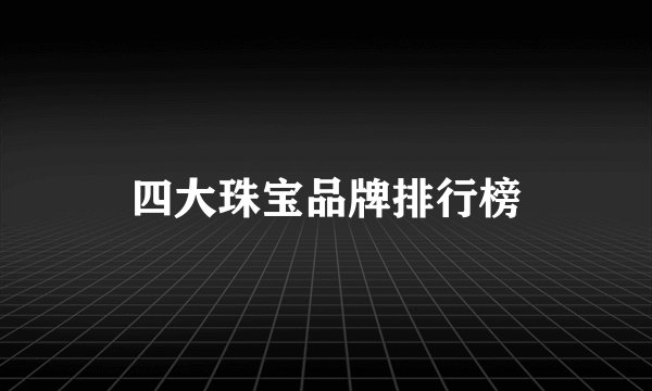 四大珠宝品牌排行榜