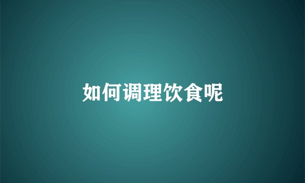 如何调理饮食呢