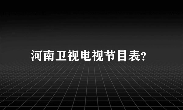 河南卫视电视节目表？