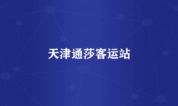 天津通莎客运站