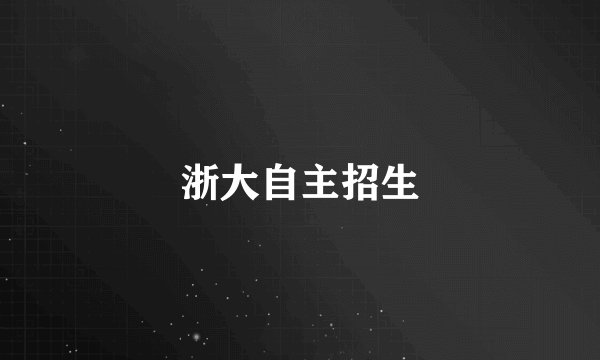 浙大自主招生