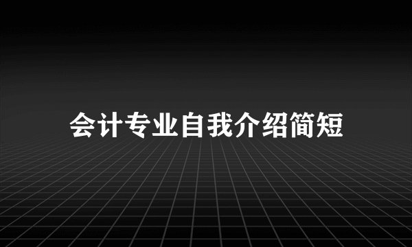 会计专业自我介绍简短