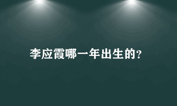 李应霞哪一年出生的？
