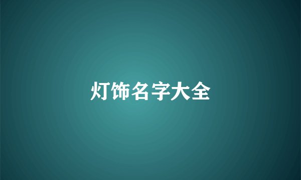 灯饰名字大全