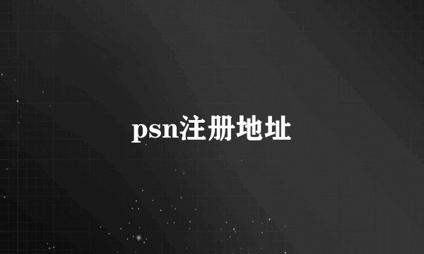 psn注册地址