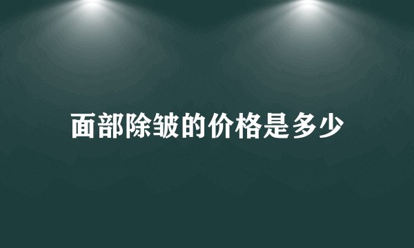 面部除皱的价格是多少