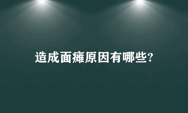 造成面瘫原因有哪些?