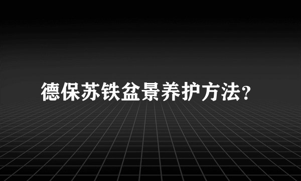 德保苏铁盆景养护方法？