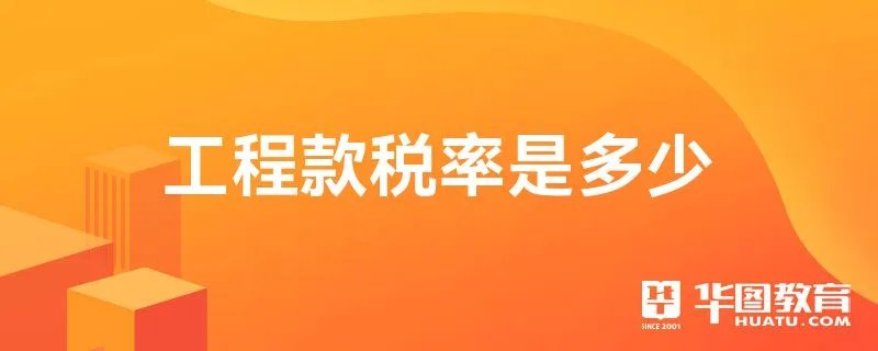 工程款税率是多少