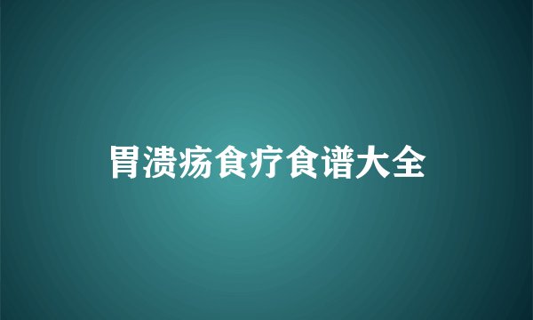 胃溃疡食疗食谱大全