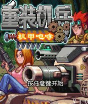 重装机兵之机甲咆哮第一章攻略2