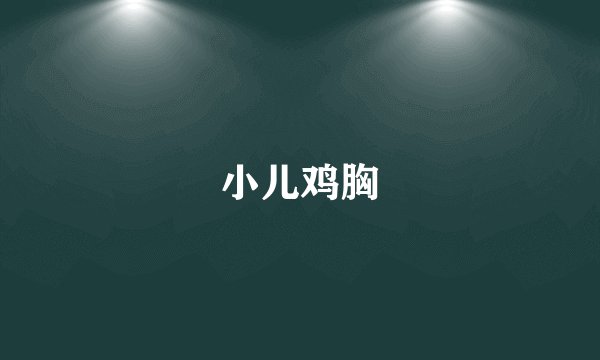小儿鸡胸