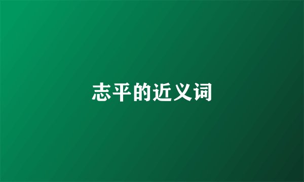 志平的近义词
