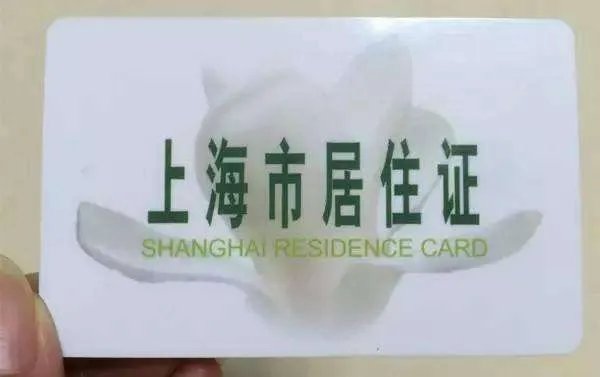 如何办理上海居住证