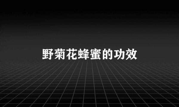 野菊花蜂蜜的功效