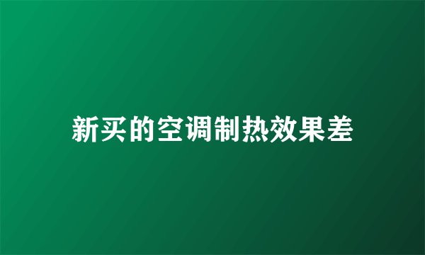 新买的空调制热效果差