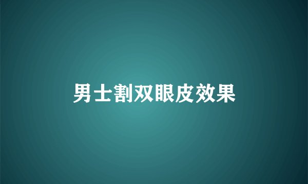 男士割双眼皮效果