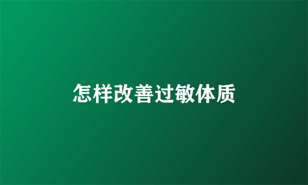 怎样改善过敏体质