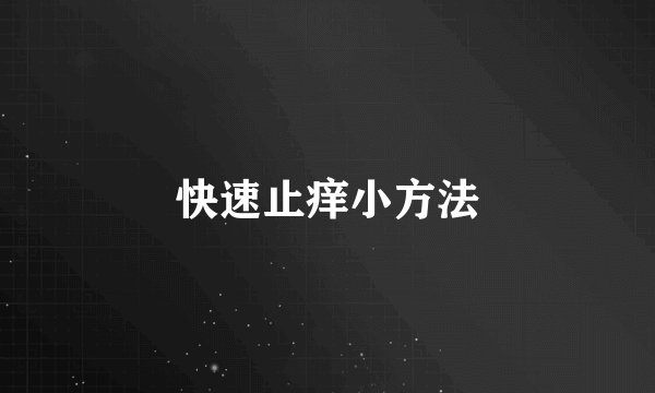 快速止痒小方法