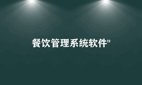 餐饮管理系统软件