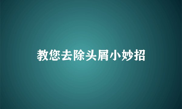 教您去除头屑小妙招