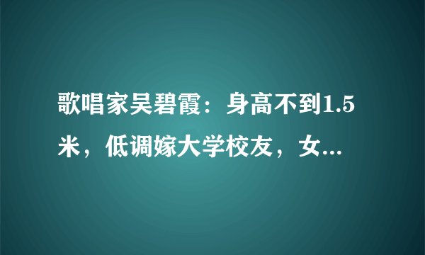 歌唱家吴碧霞：身高不到1.5米，低调嫁大学校友，女儿像妈妈
