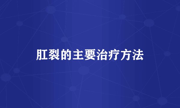 肛裂的主要治疗方法