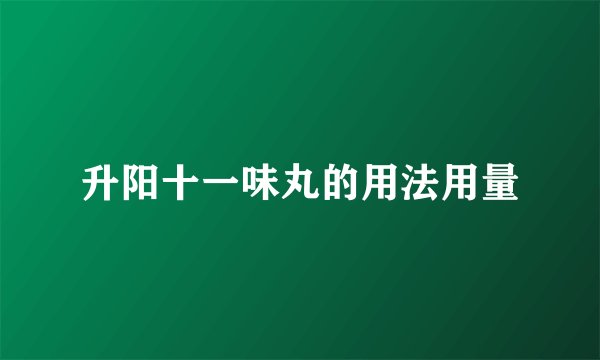 升阳十一味丸的用法用量