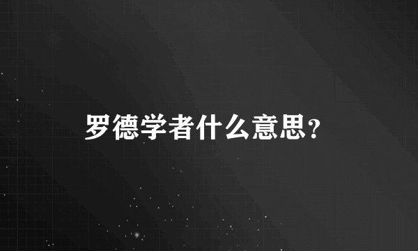 罗德学者什么意思？