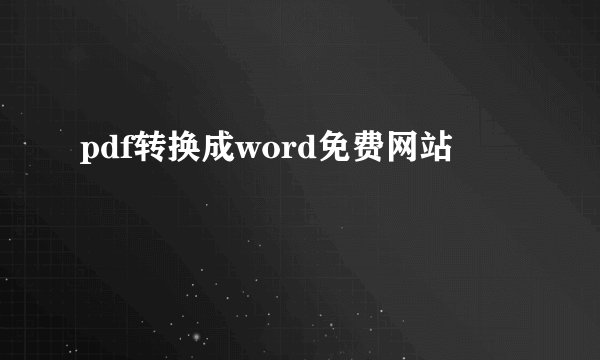 pdf转换成word免费网站