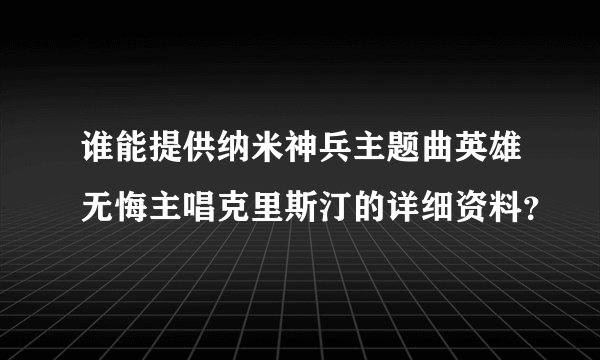 谁能提供纳米神兵主题曲英雄无悔主唱克里斯汀的详细资料?