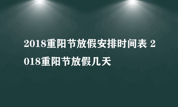 2018重阳节放假安排时间表 2018重阳节放假几天