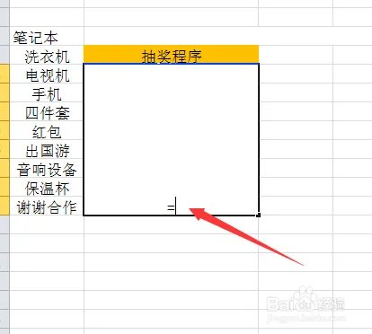如何利用Excel表格制作抽奖程序