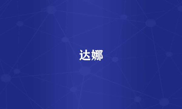 达娜