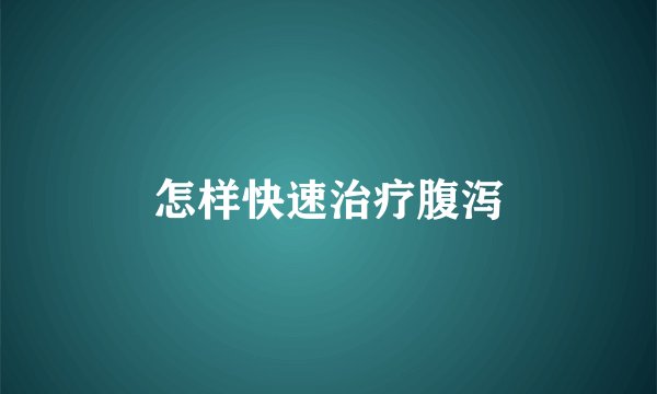 怎样快速治疗腹泻