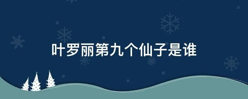 叶罗丽第九个仙子是谁