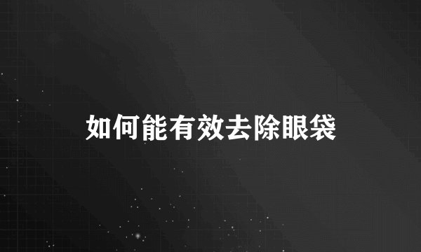 如何能有效去除眼袋