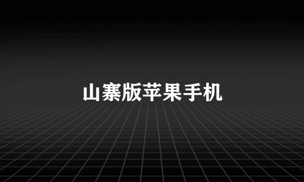 山寨版苹果手机