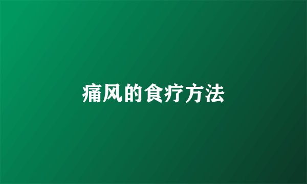 痛风的食疗方法
