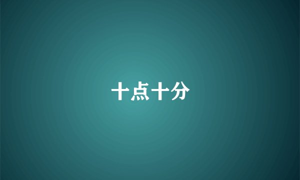 十点十分