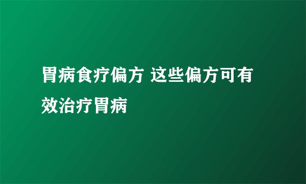 胃病食疗偏方 这些偏方可有效治疗胃病