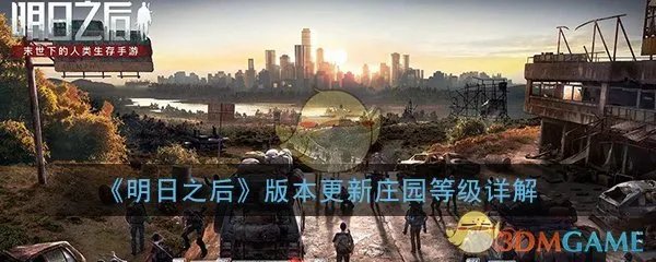 《明日之后》版本更新庄园等级详解