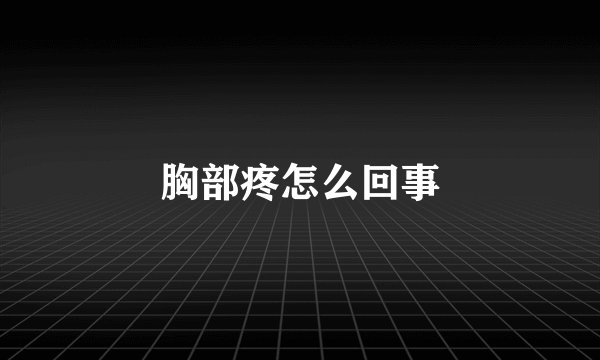 胸部疼怎么回事