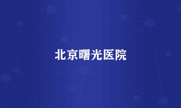 北京曙光医院